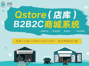 多用户B2B2C电商系统 QSTORE 店库 开发