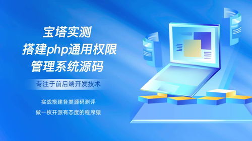 宝塔实测搭建php通用权限管理系统源码